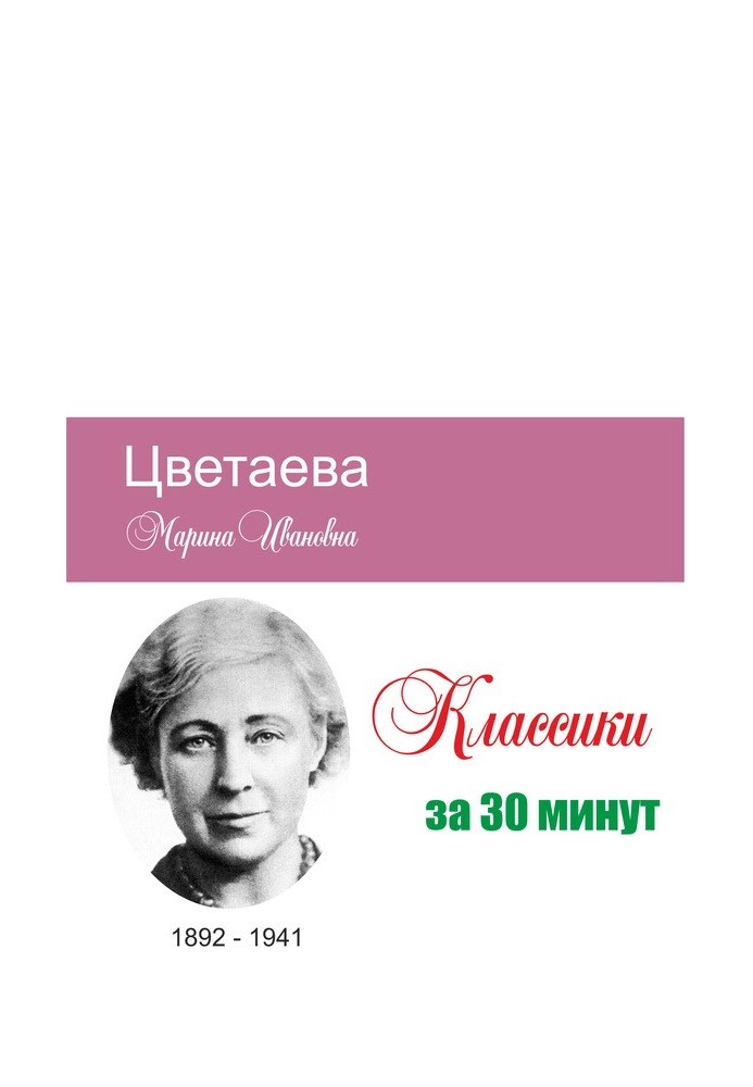 Цвєтаєва за 30 хвилин