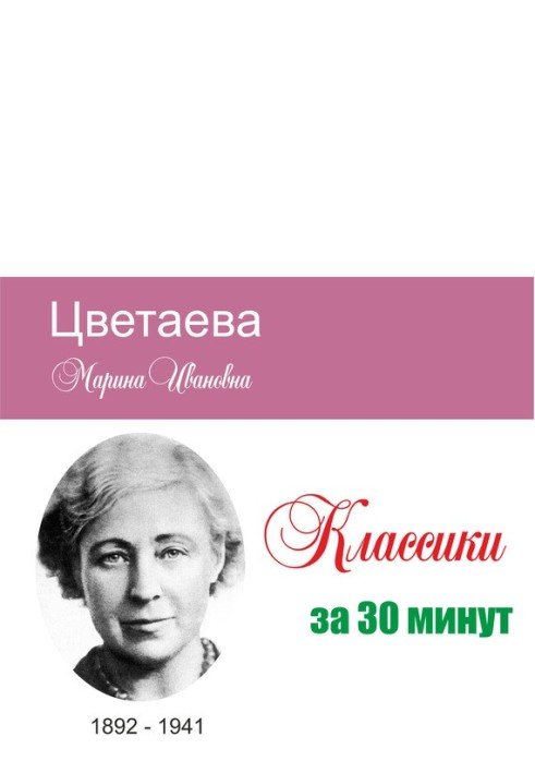 Цвєтаєва за 30 хвилин