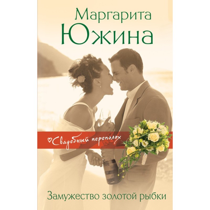 Замужество золотой рыбки