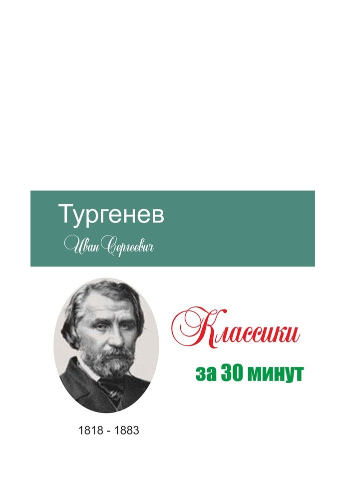 Тургенев за 30 минут