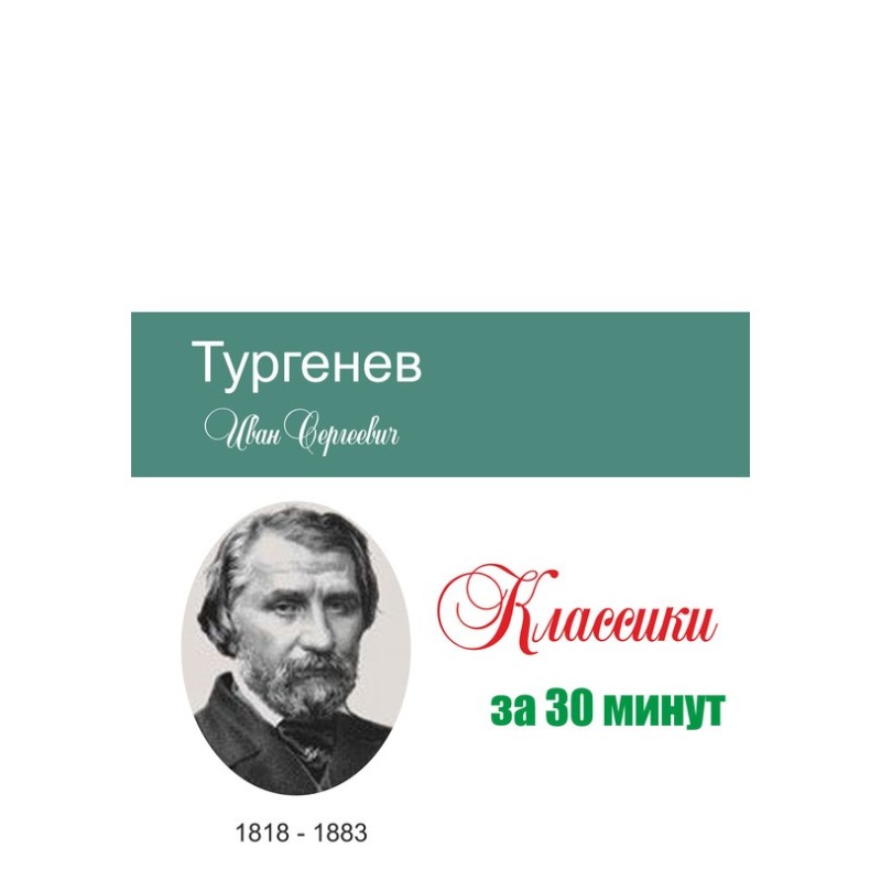 Turgenev in 30 minutes