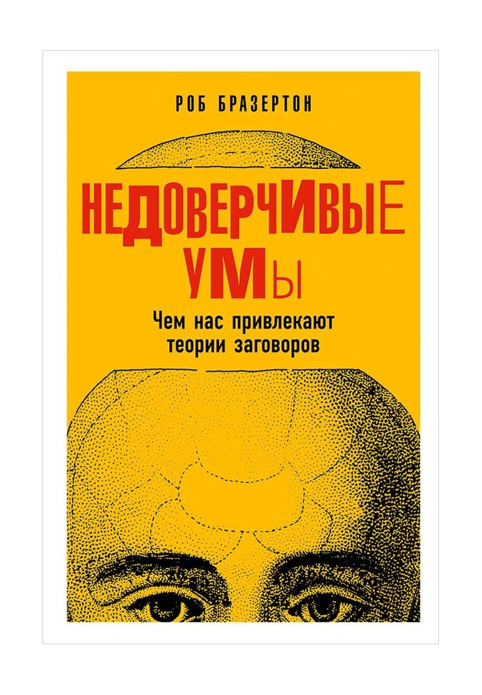 Недовірливі уми. Чим нас приваблюють теорії змов