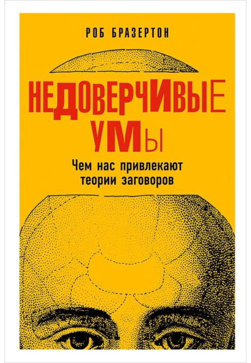 Недовірливі уми. Чим нас приваблюють теорії змов