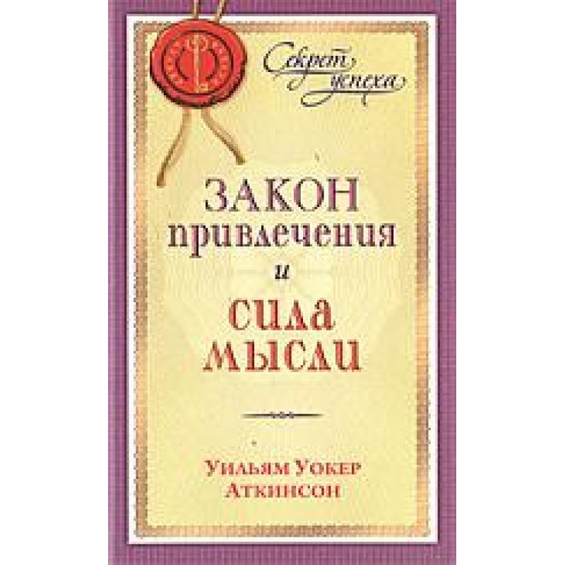 Закон привлечения и сила мысли