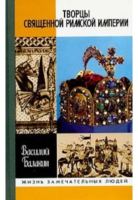 Creators of the Holy Roman Empire