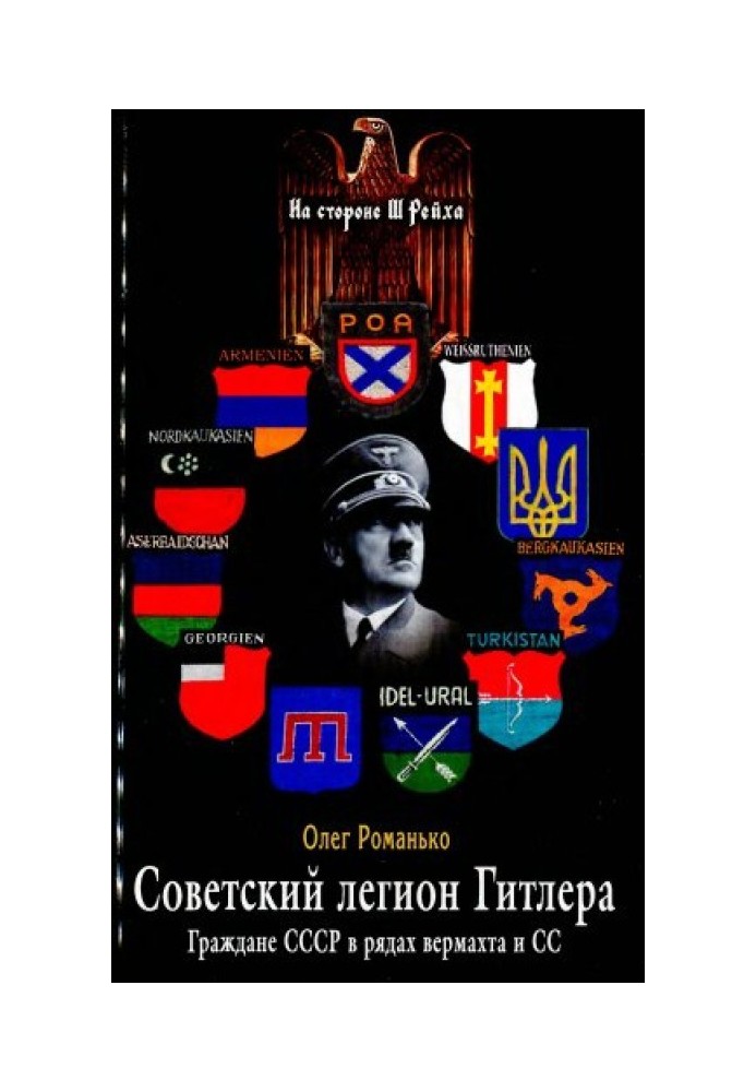 Радянський легіон Гітлера. Громадяни СРСР у лавах вермахту та СС