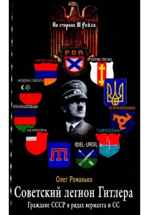 Радянський легіон Гітлера. Громадяни СРСР у лавах вермахту та СС