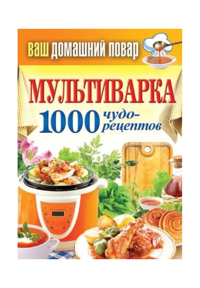 Мультиварки. 1000 чудо-рецептів