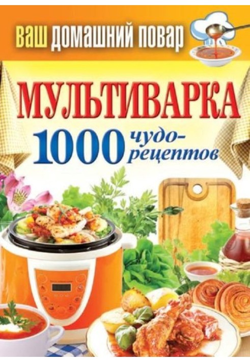 Мультиварки. 1000 чудо-рецептів