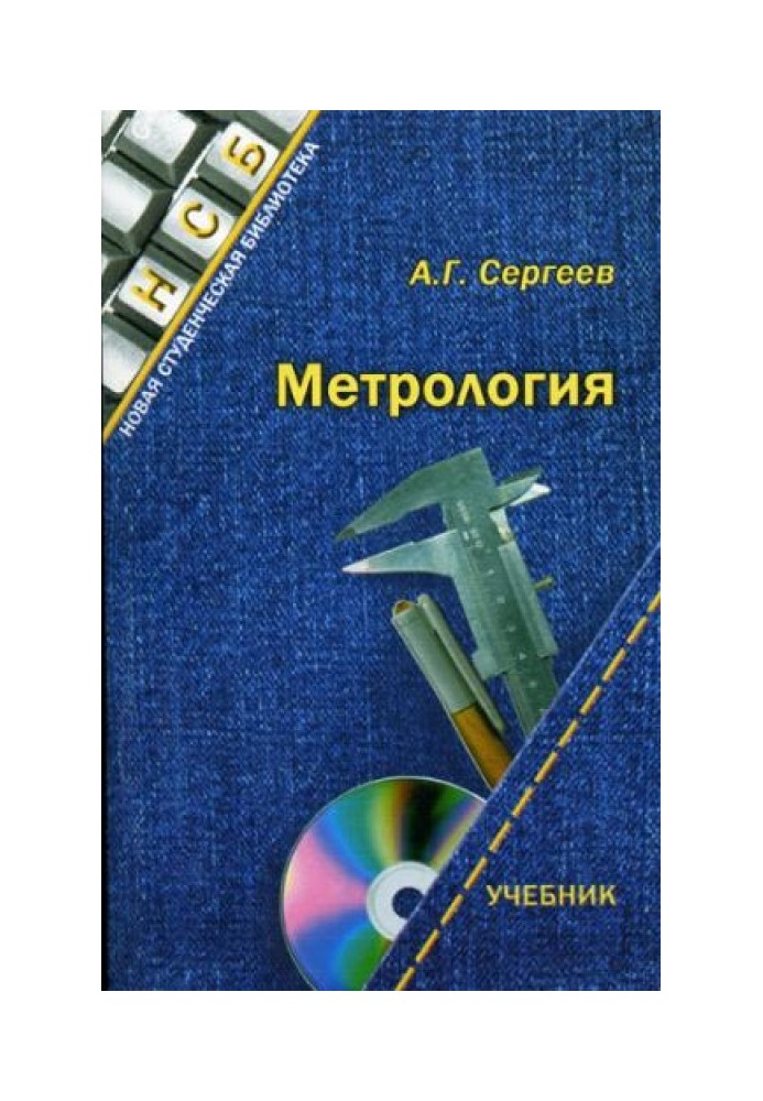 Метрология