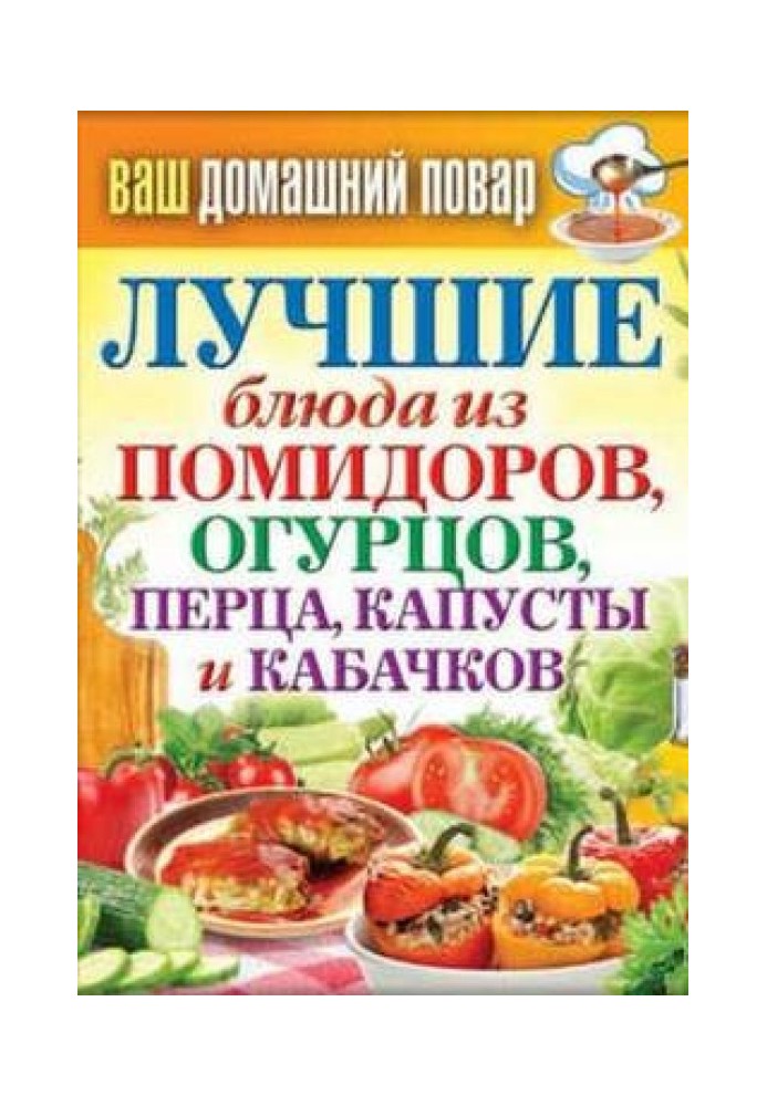 Найкращі страви з помідорів, огірків, перцю, капусти та кабачків