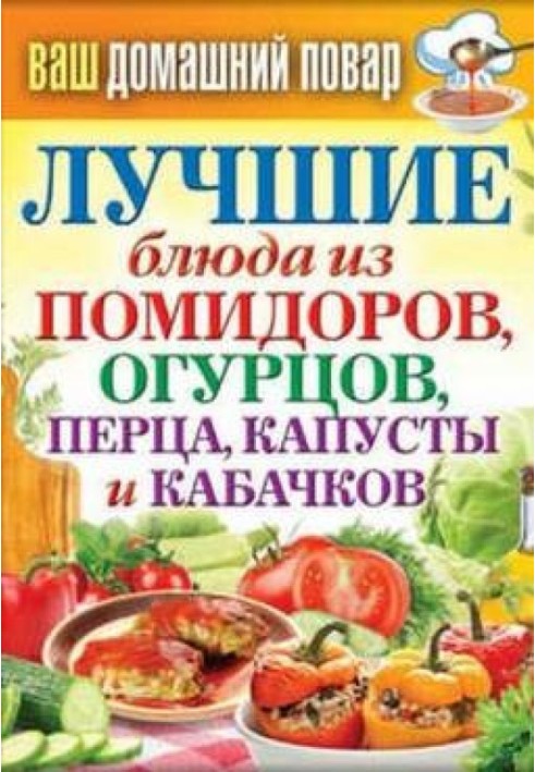 Найкращі страви з помідорів, огірків, перцю, капусти та кабачків