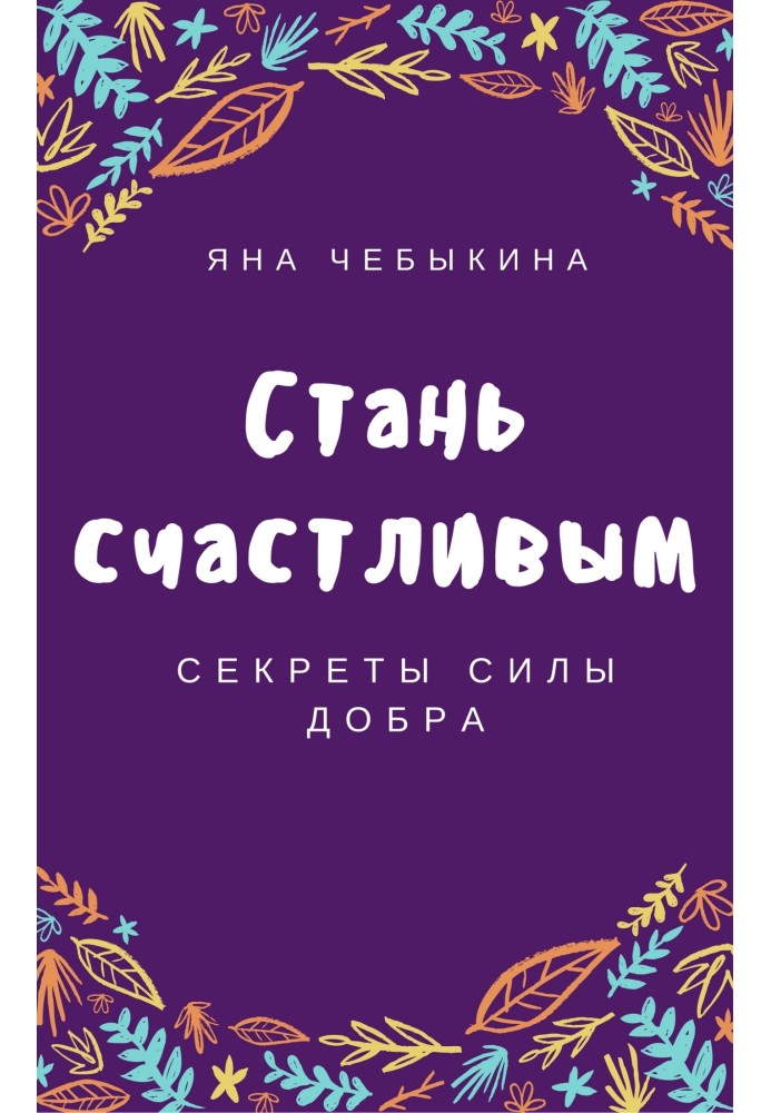 Стань счастливым: секреты силы добра