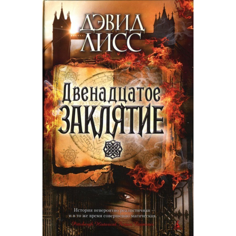 Двенадцатое заклятие