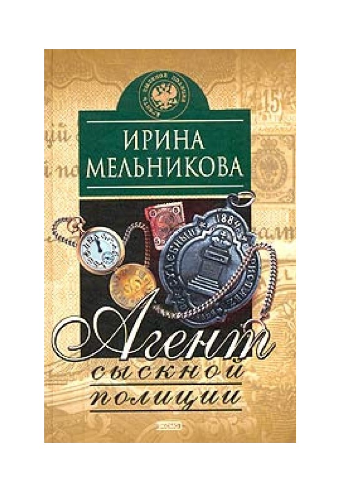 Агент розшукової поліції