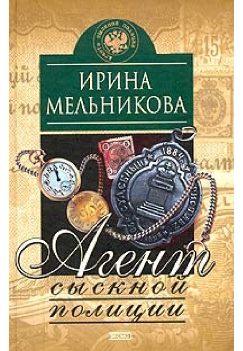 Агент розшукової поліції