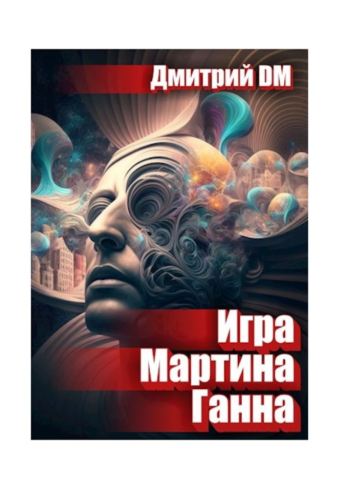 Игра Мартина Ганна