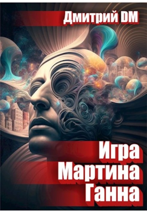 Игра Мартина Ганна