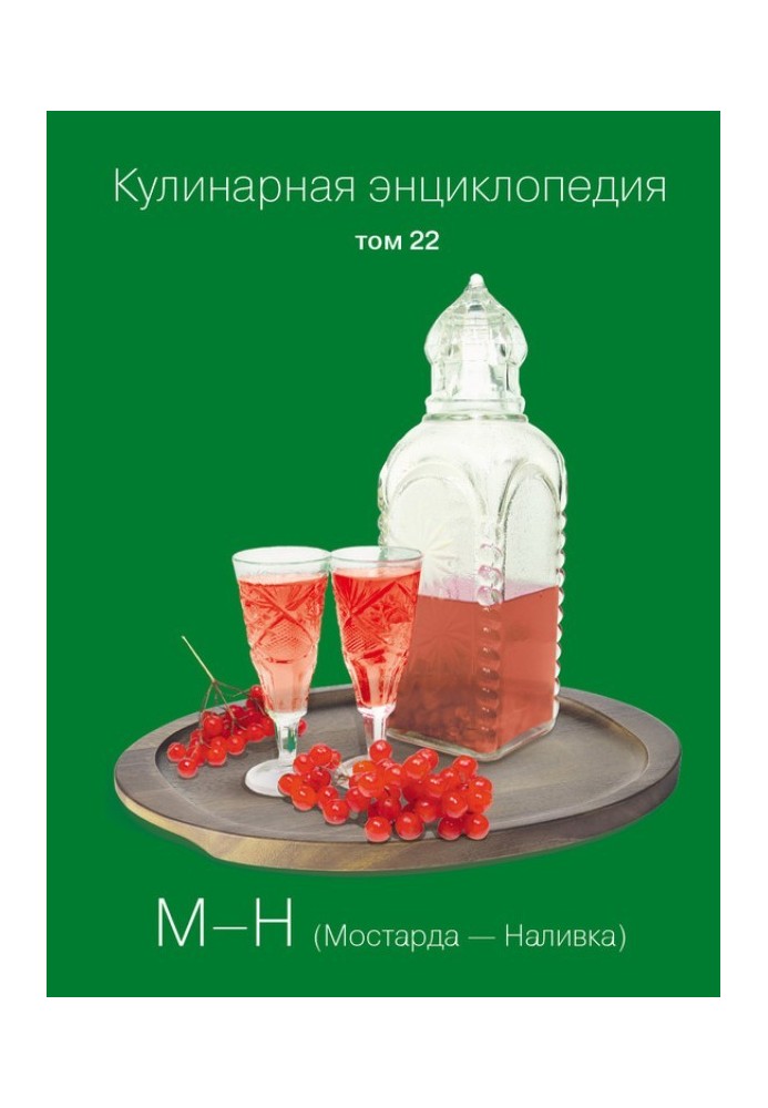 Culinary encyclopedia. Volume 22. M-N (Mostarda – Nalivka)