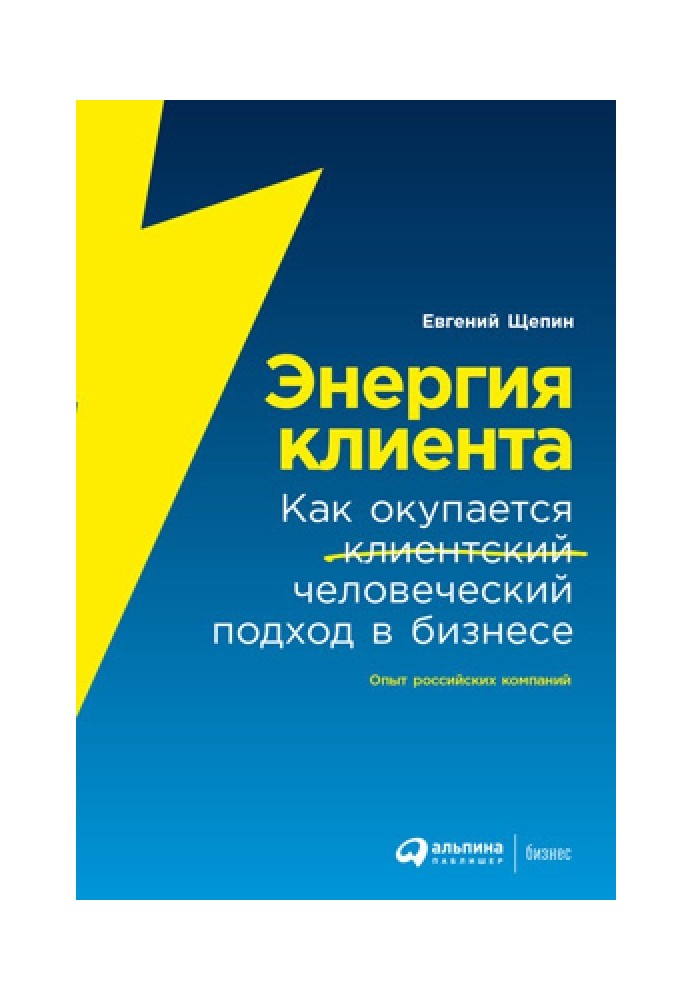 Енергія клієнта. Як окупається людський підхід у бізнесі