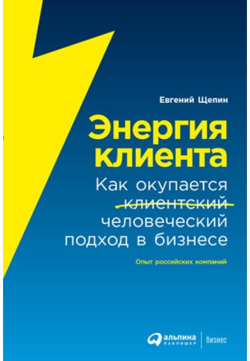 Енергія клієнта. Як окупається людський підхід у бізнесі