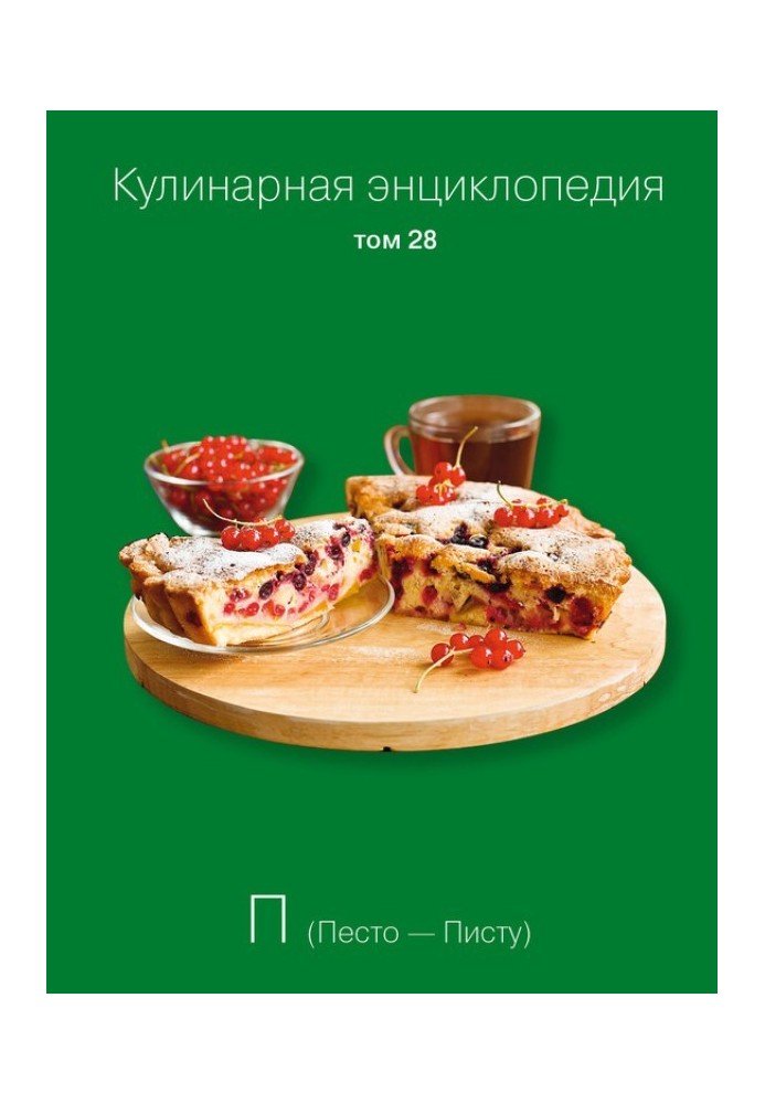 Кулінарна енциклопедія Том 28. П (Песто – Пісту)