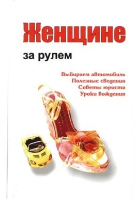 Женщине за рулем