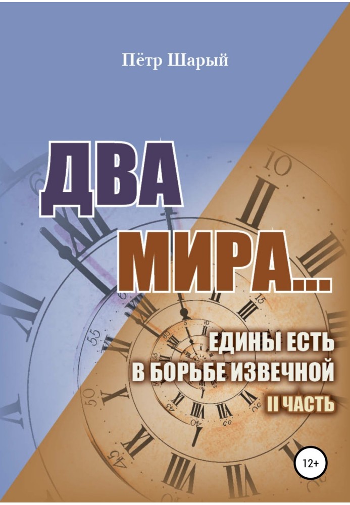 Два мира…едины есть в борьбе извечной. II часть