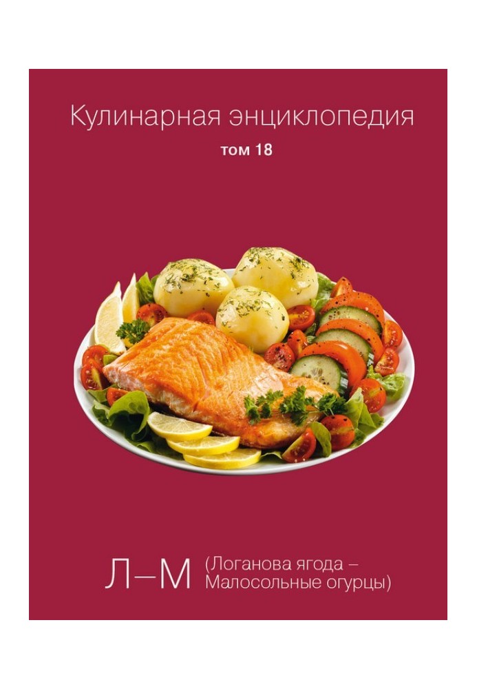 Кулінарна енциклопедія Том 18. Л-М (Логанова ягода – Малосольні огірки)