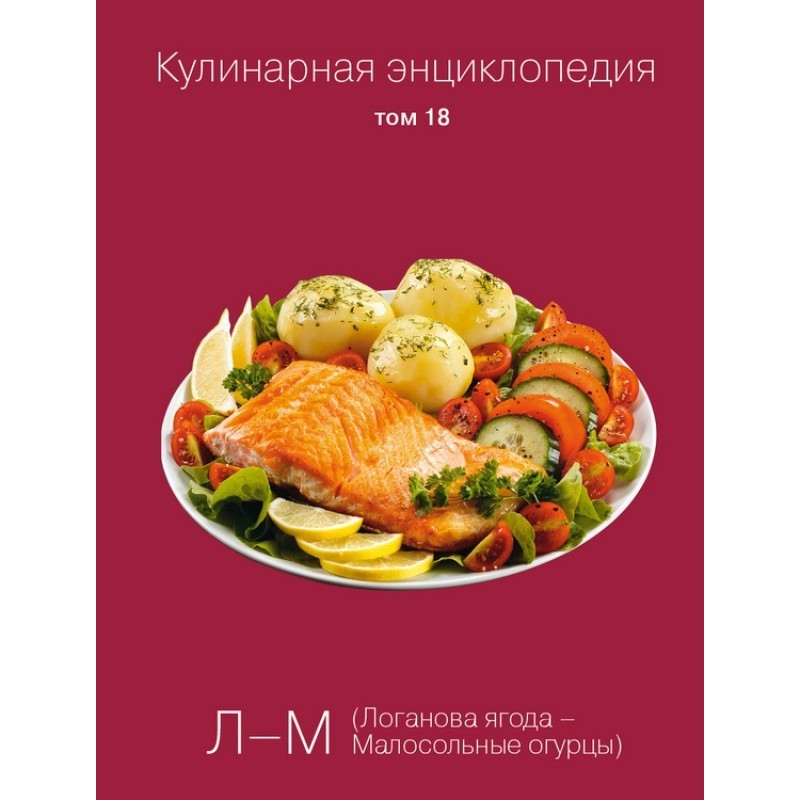 Кулінарна енциклопедія Том...