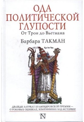 Ода политической глупости. От Трои до Вьетнама