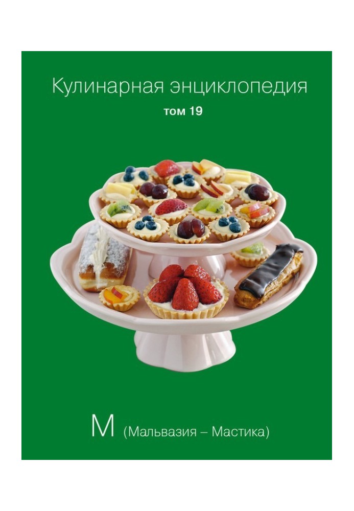 Кулинарная энциклопедия. Том 19. М (Мальвазия – Мастика)