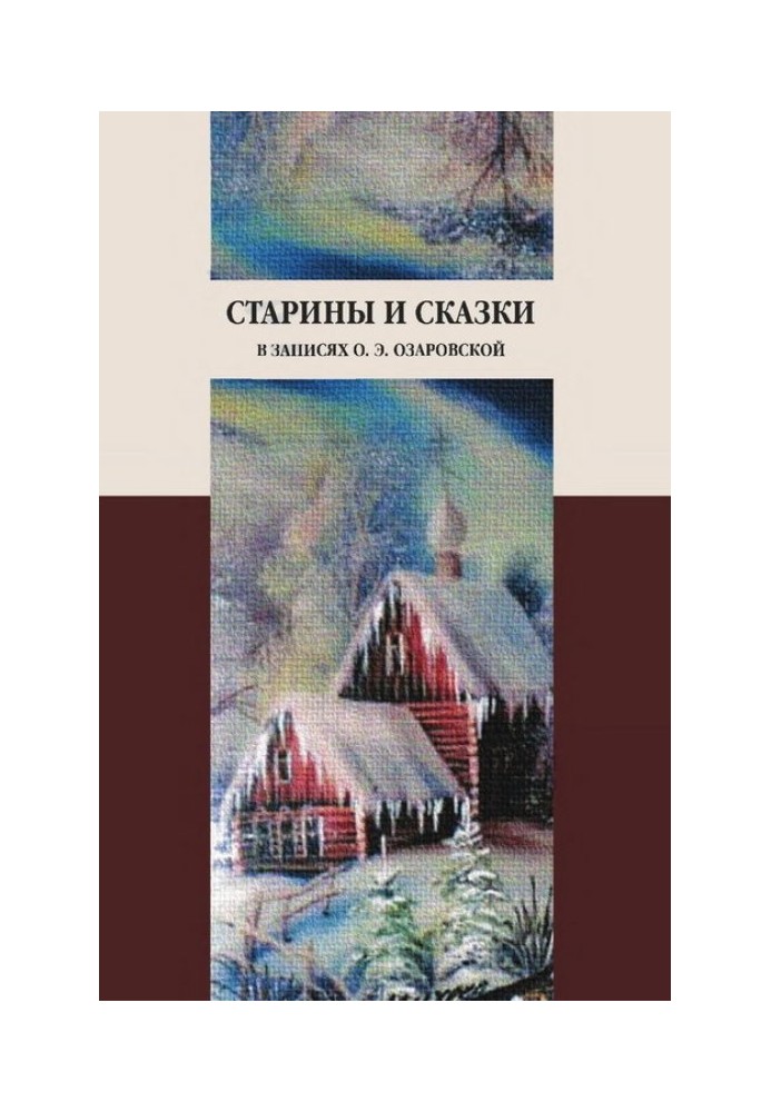 Старины и сказки в записях О. Э. Озаровской