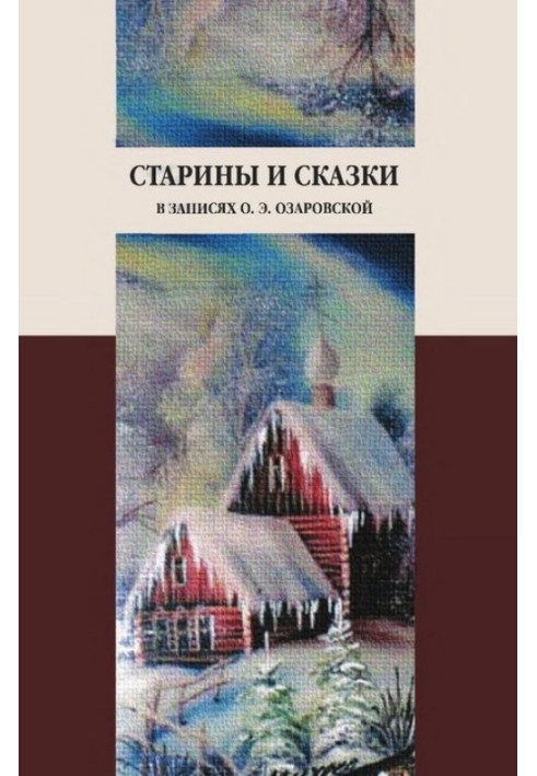 Старины и сказки в записях О. Э. Озаровской