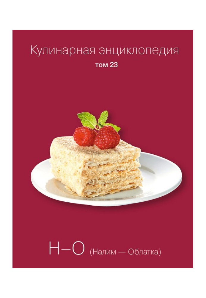 Culinary encyclopedia. Volume 23. N-O (Bubot – Wafer)