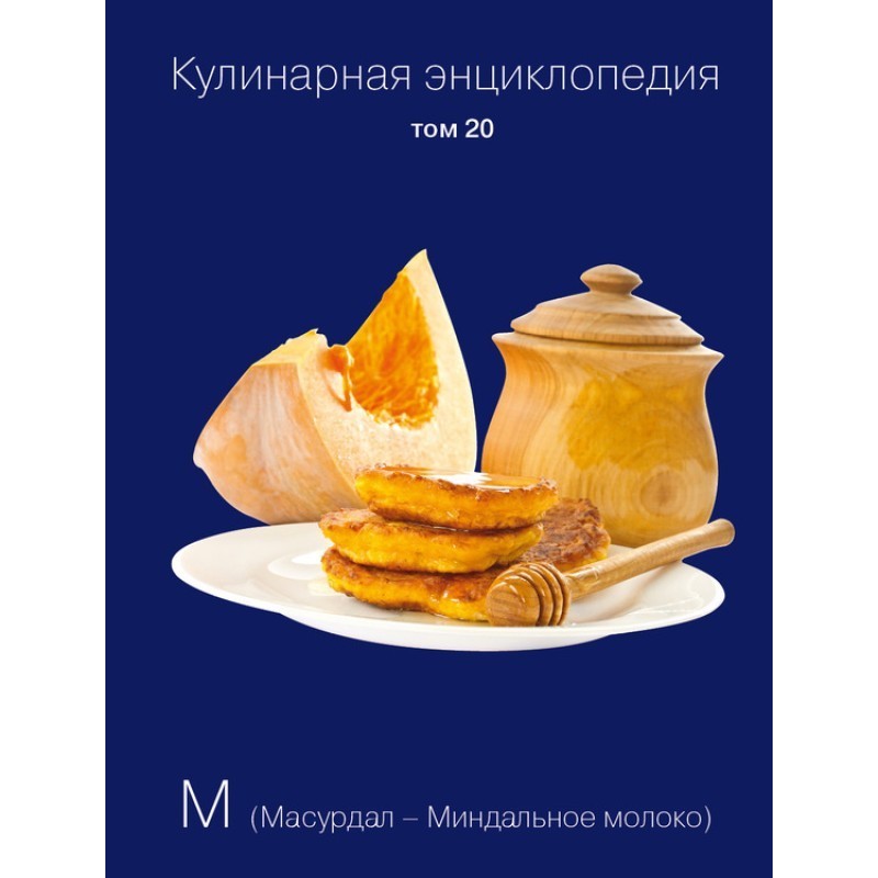 Кулінарна енциклопедія Том...