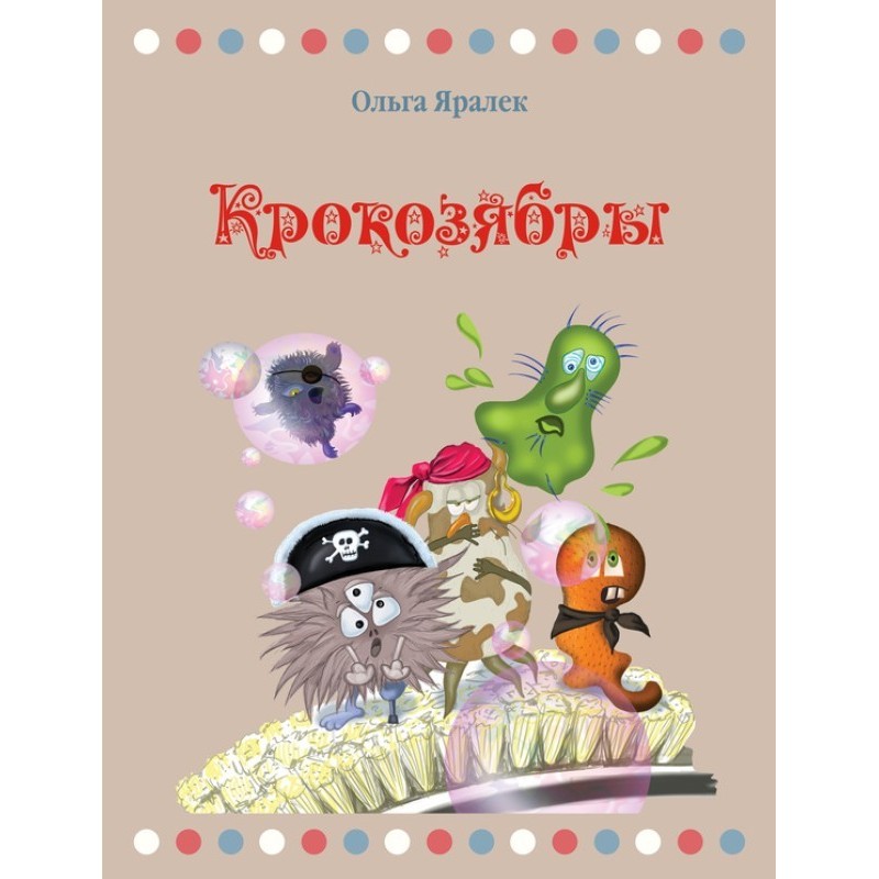 Крокозябры