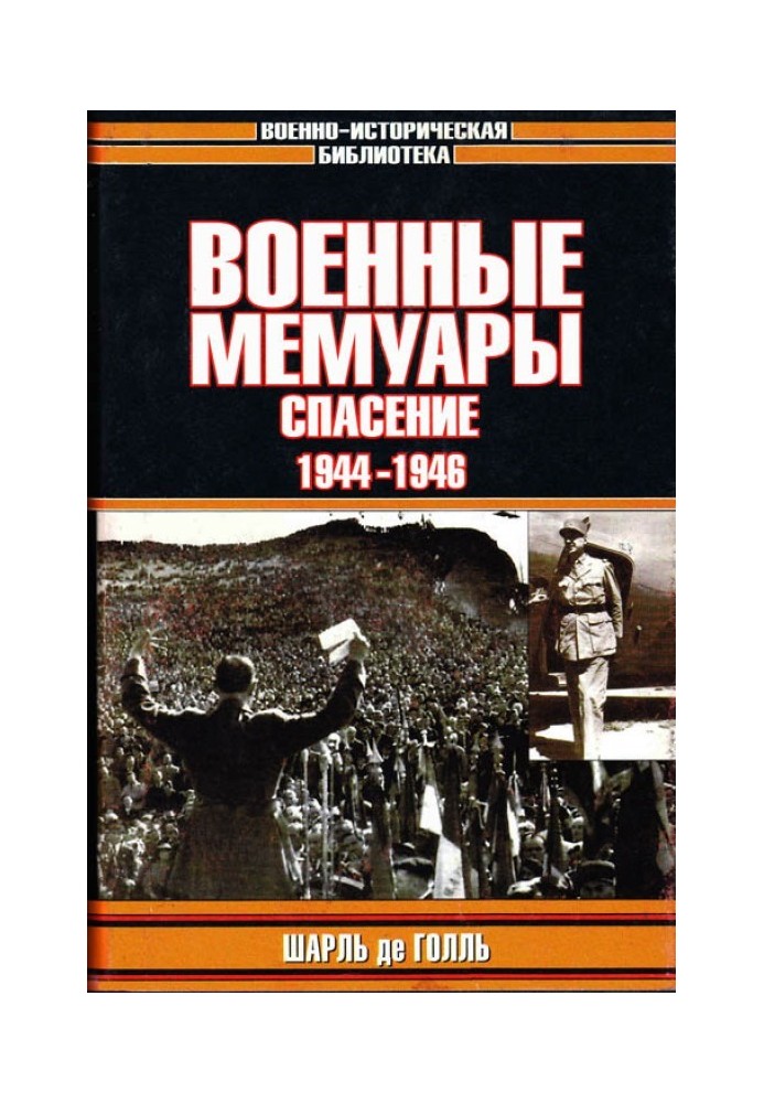 Військові спогади. Порятунок, 1944-1946