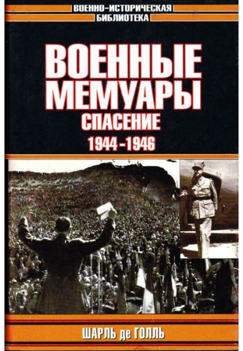 Военные мемуары. Спасение, 1944–1946