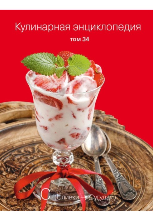 Culinary encyclopedia. Volume 34. C (Cream – Sugudai)