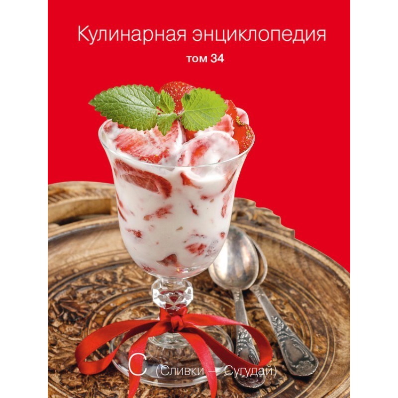 Кулінарна енциклопедія Том...