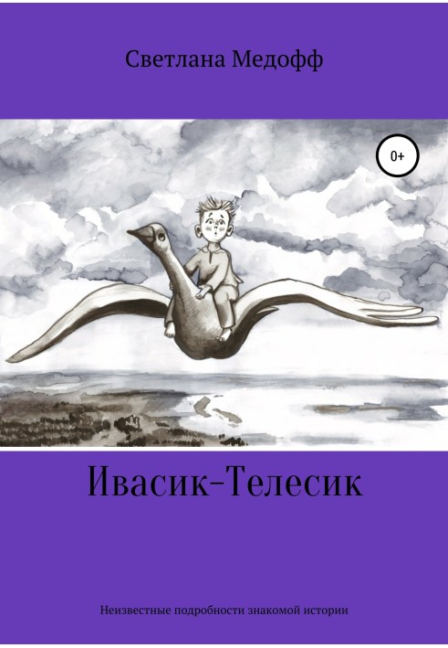 Івасик-Телесік. Невідомі подробиці знайомої історії