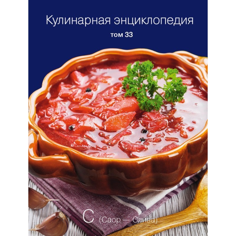 Кулинарная энциклопедия....