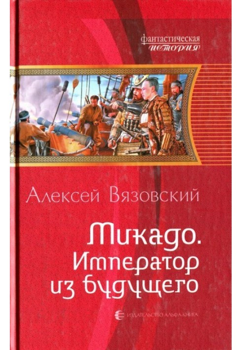 Мікадо. Імператор із майбутнього