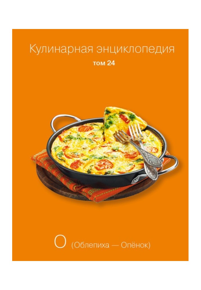 Кулінарна енциклопедія Том 24. О (Обліпиха – Опеньок)