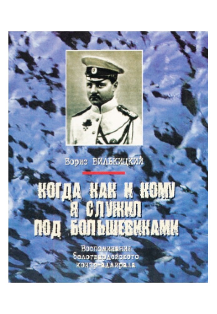 Когда, как и кому я служил под большевиками