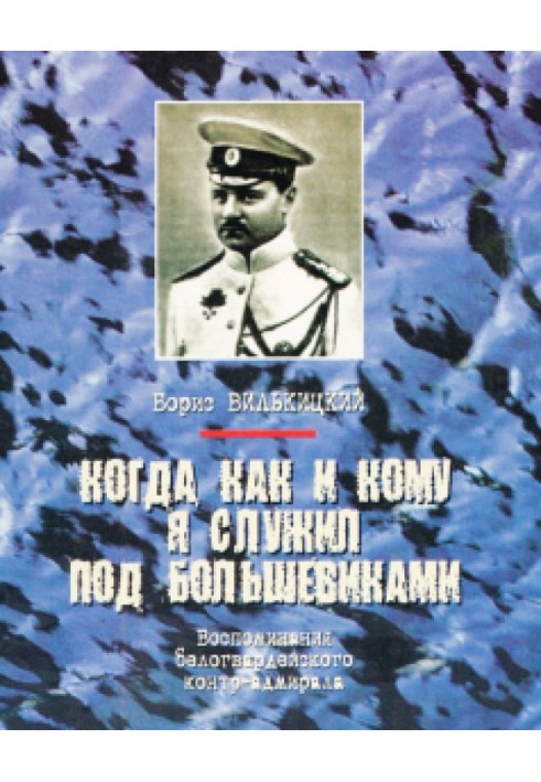 Когда, как и кому я служил под большевиками