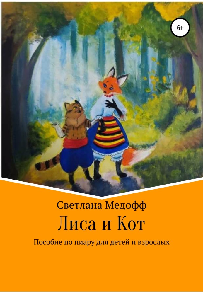 Лисиця та Кіт. Посібник з піару для дітей та дорослих