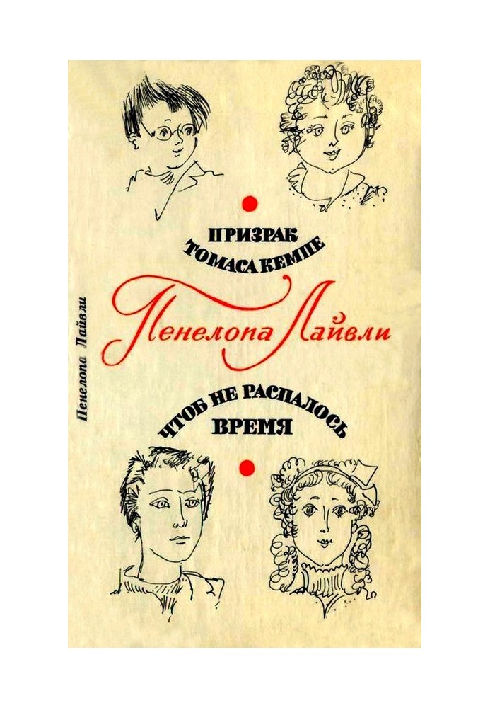 Привид Томас Кемпе. Щоб не розпався час