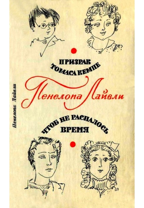 Призрак Томаса Кемпе. Чтоб не распалось время